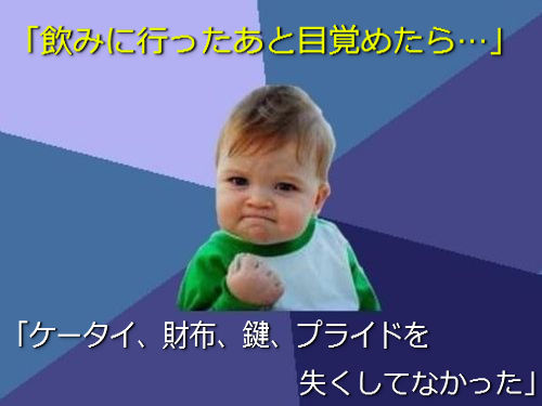 小さな成功なのに嬉しいよ！あるあるネタ