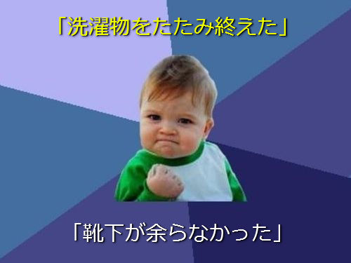 小さな成功なのに嬉しいよ！あるあるネタ