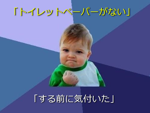 小さな成功なのに嬉しいよ！あるあるネタ