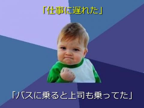小さな成功なのに嬉しいよ！あるあるネタ