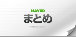 NAVERまとめ