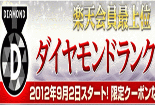 楽天ダイヤモンドランク会員