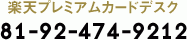 楽天プレミアムカードデスク