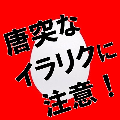唐突なイラリクに注意's picture