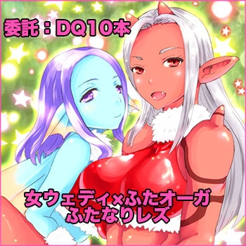 夜紫蛇_DQ10女ウェディふたオーガ本's picture