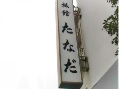 Ryokan Tanada