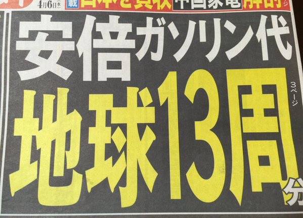 安倍ガソリン代地球13周 安倍ガソリン代地球13周