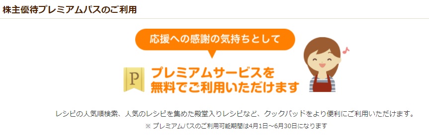 クックパッド株主優待