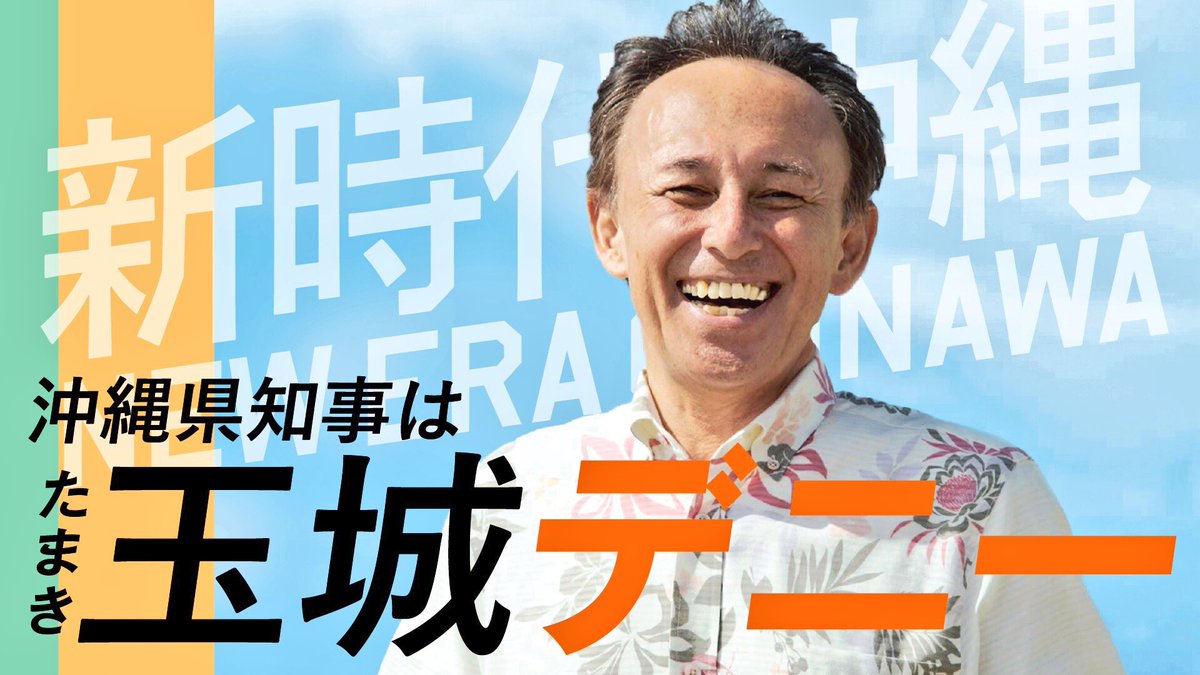 玉城デニー
