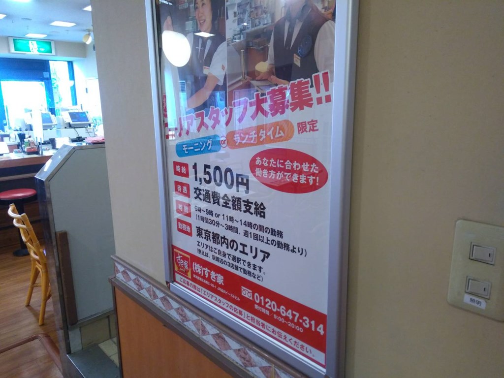 牛丼屋の時給1500円 牛丼屋の時給1500円