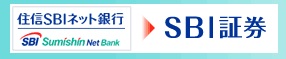 SBI証券
