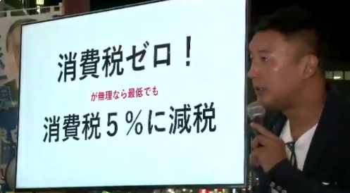山本太郎で消費税ゼロ 山本太郎で消費税ゼロ