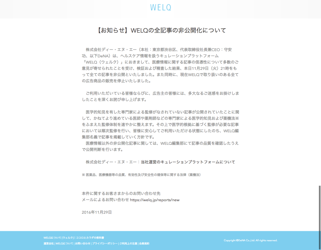 DeNAの医療サイトWelq