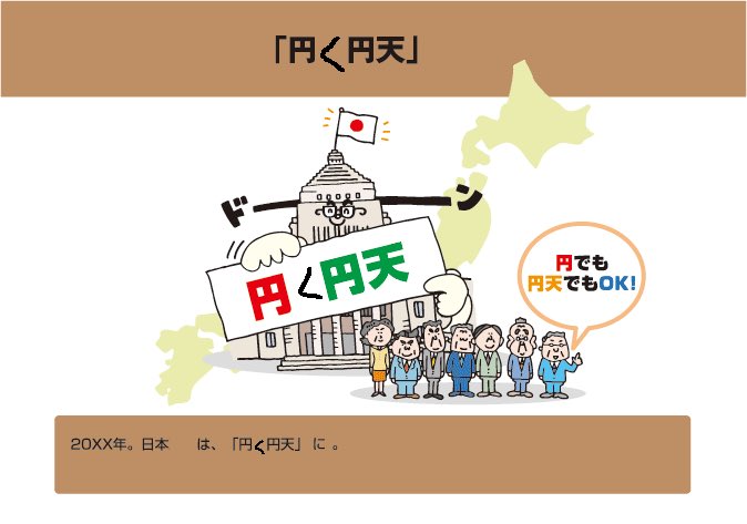 円天 円天